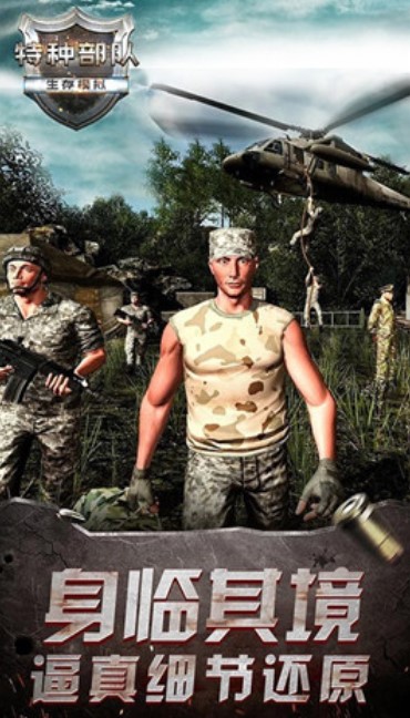 特种部队生存模拟