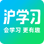 沪学习