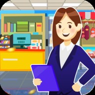 我要开超市（模拟经营）