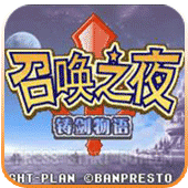 召唤之夜铸剑物语1(金手指)