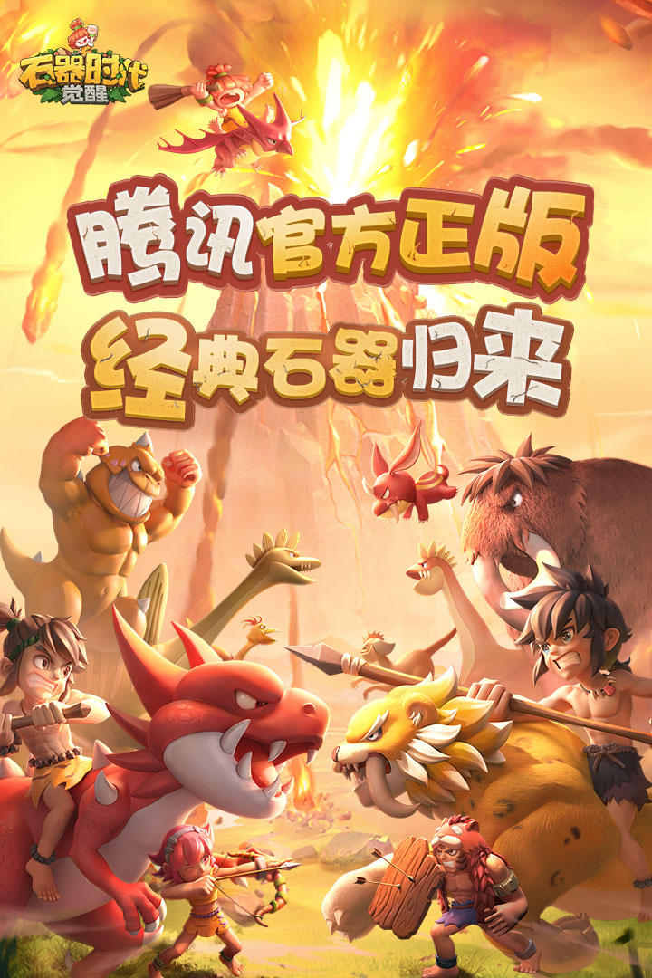 石器时代觉醒腾讯版