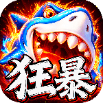 捕鱼大咖怀旧版
