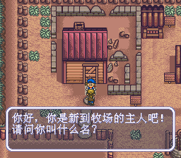 牧场物语绅士版