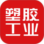 塑胶工业