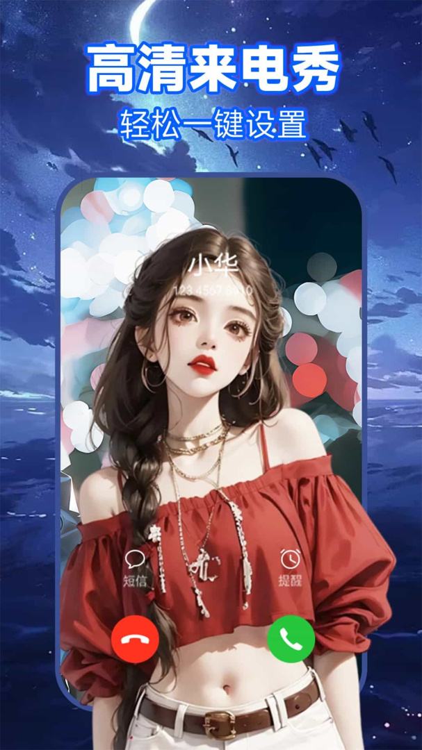 来电秀极速版