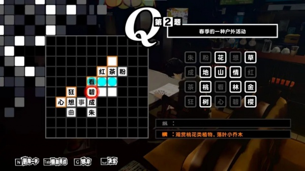 《女神异闻录5皇家版》steam版春季的一种户外活动字谜答案一览