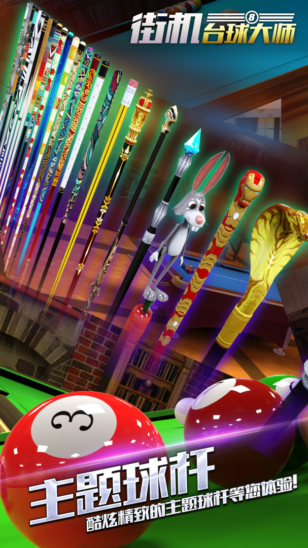 街机台球大师(花式技巧)