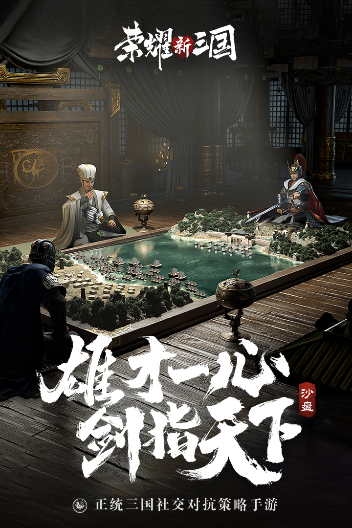 荣耀新三国腾讯版