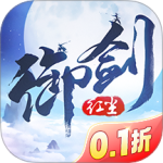 御剑红尘（0.1折每日送648）