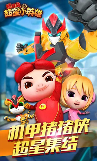 猪猪侠超星小英雄九游版