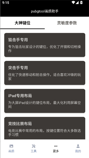 pubgtool画质修改器正版