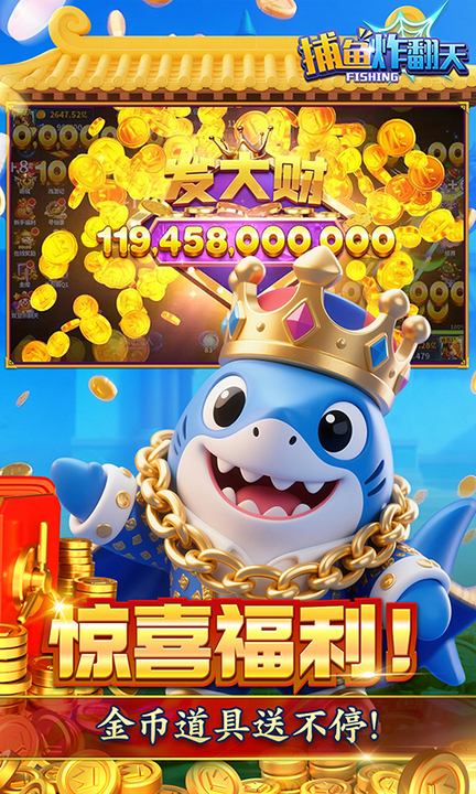捕鱼炸翻天高爆版本