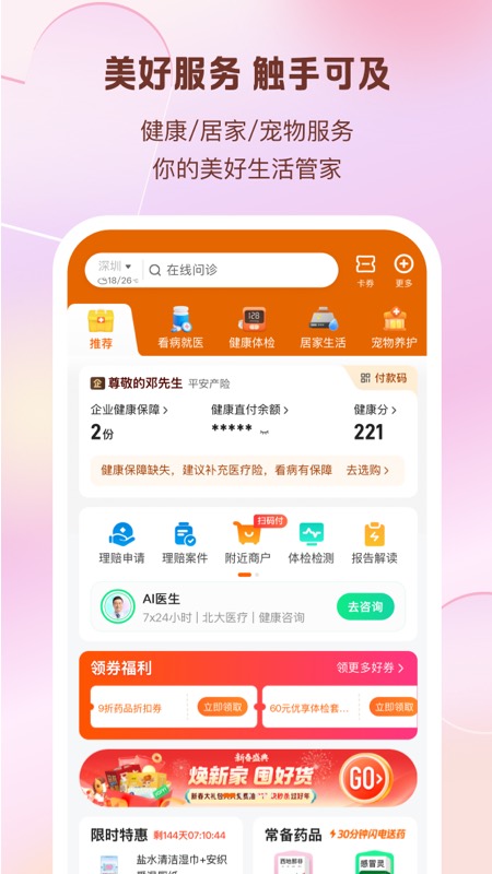 平安好生活客户端