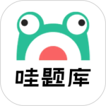 哇题库