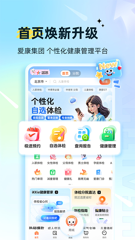 爱康体检宝