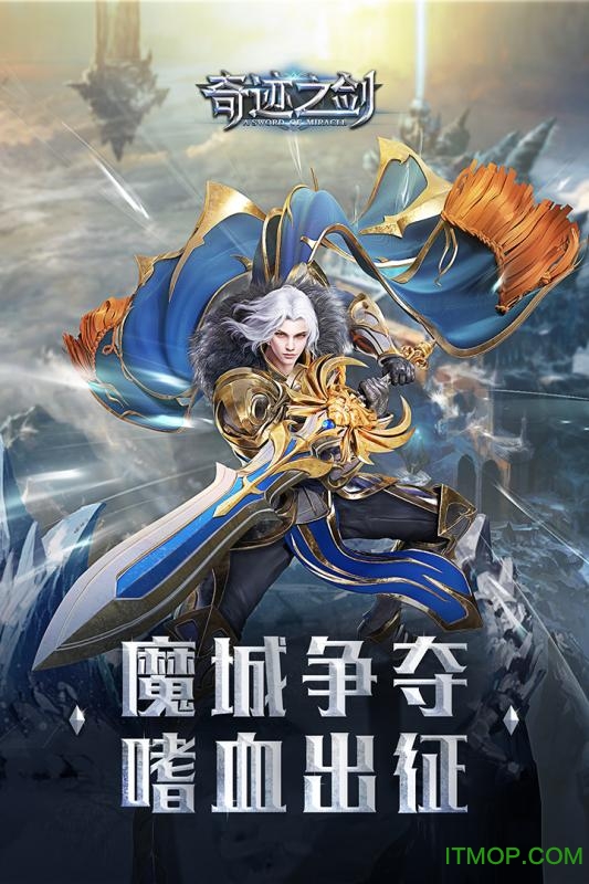 奇迹之剑qq版