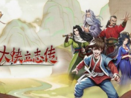 《大侠立志传》霸王枪法获得方法