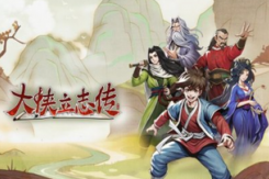 《大侠立志传》霸王枪法获得方法