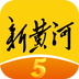 新黄河