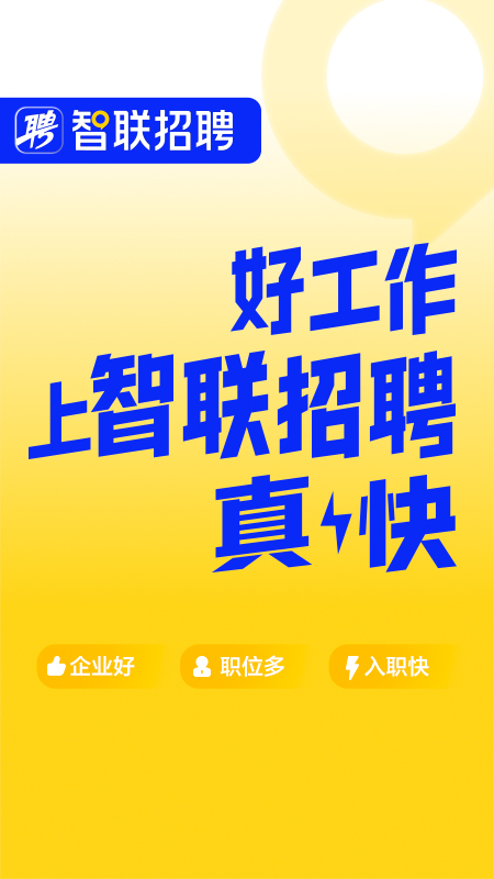 智联招聘官方版