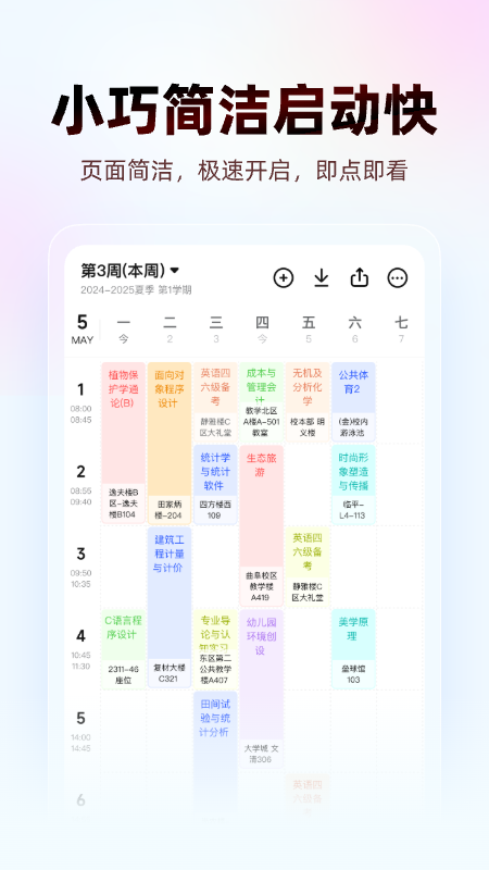 WakeUp课程表