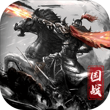 国之战魂(GM送万充)