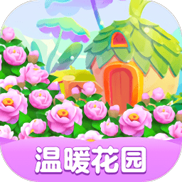温暖花园