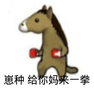 最新搞笑关于马暴走搞笑表情包