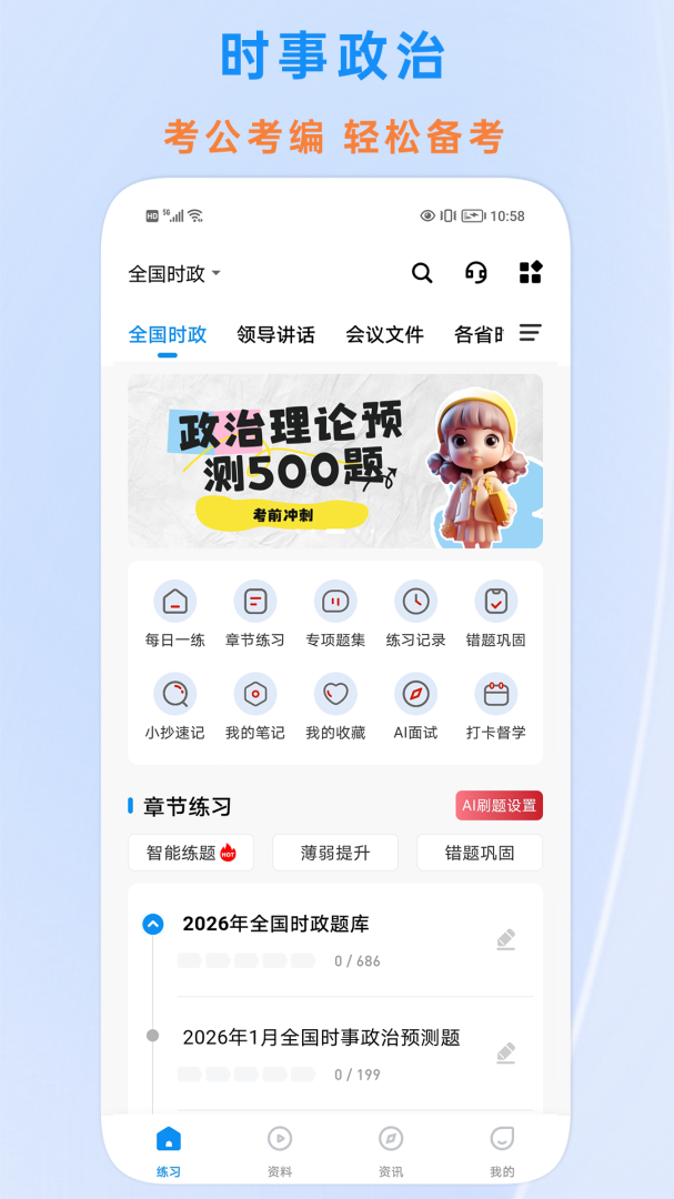 时政题库