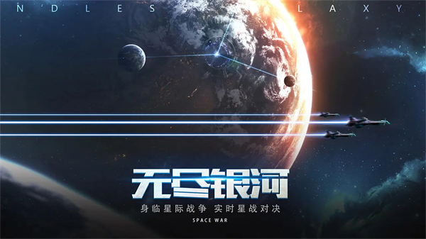 无尽银河九游版