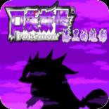 口袋妖怪漆黑的魅影萌版最新中文版