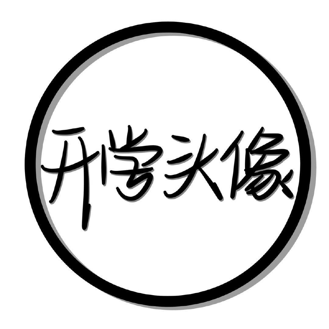 开学状态微信头像