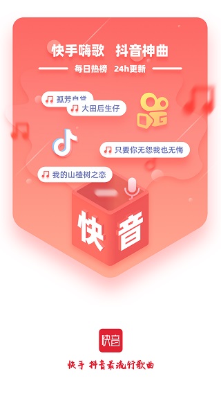 快音听歌