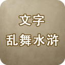 文字乱舞水浒免广告版