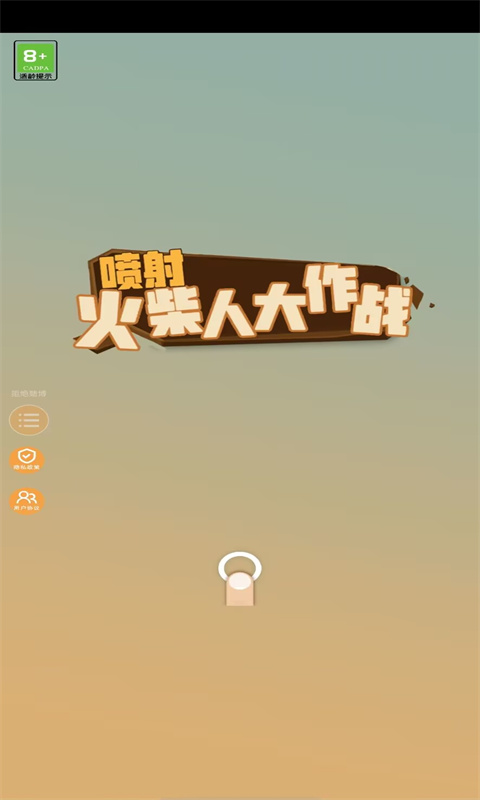 喷射火柴人大作战