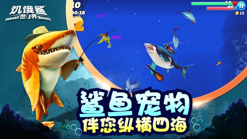 饥饿鲨：世界无敌版
