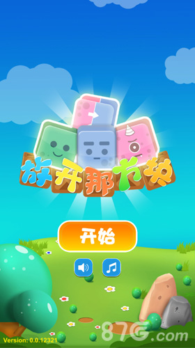 放开那方块