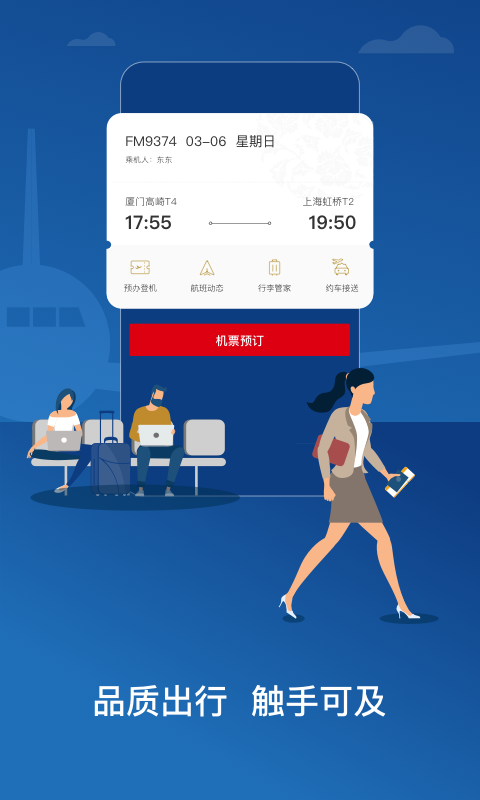 东方航空手机客户端
