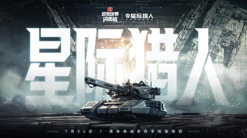坦克世界闪击战