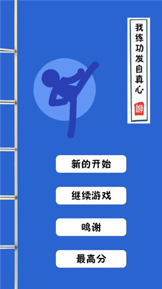 我练功发自真心