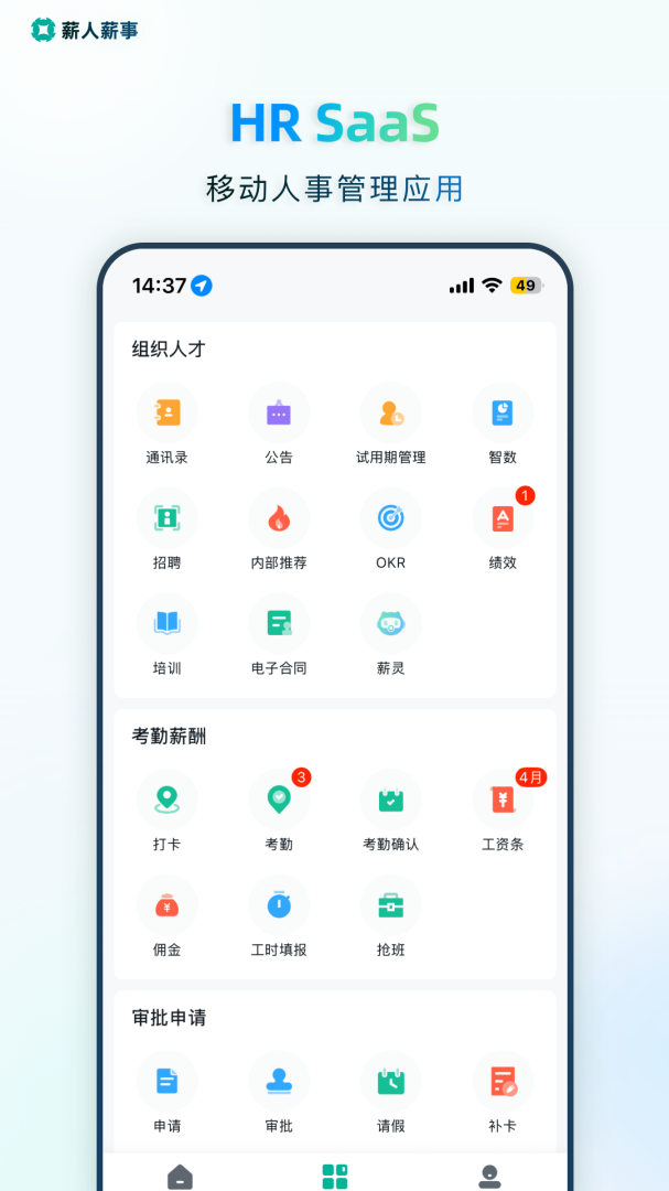 薪人薪事