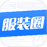 服装圈
