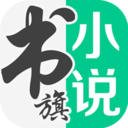 书旗小说app