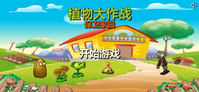 植物大作战qq游戏大厅版