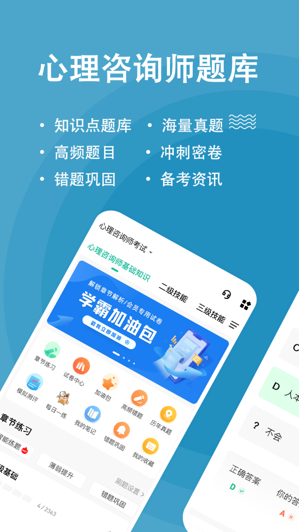 心理咨询师练题狗