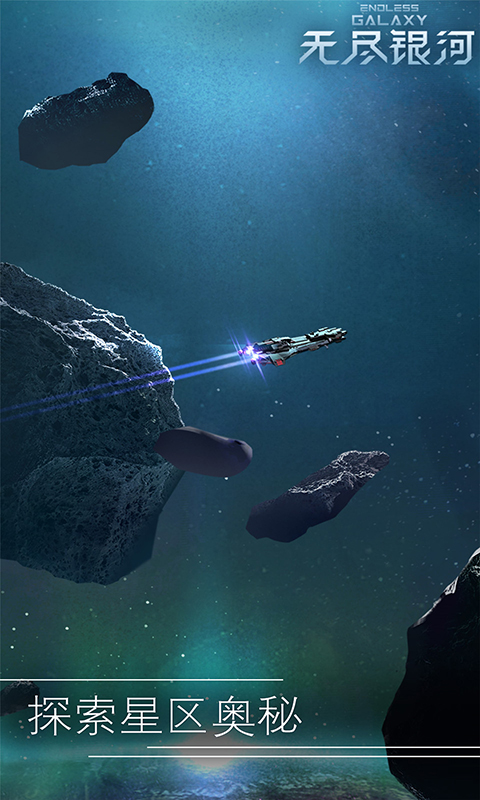 无尽银河qq版