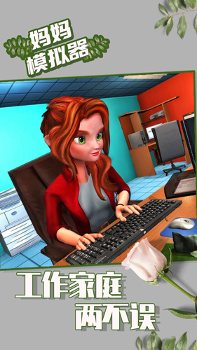 母亲生活模拟器