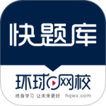 快题库
