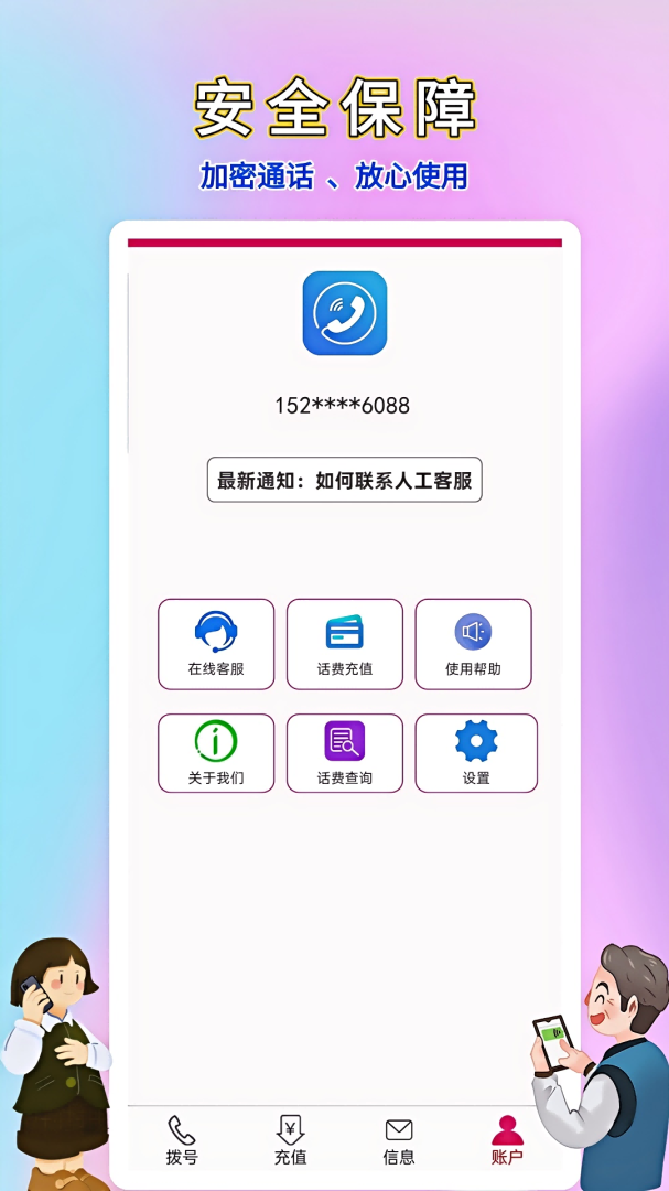 畅聊网络电话