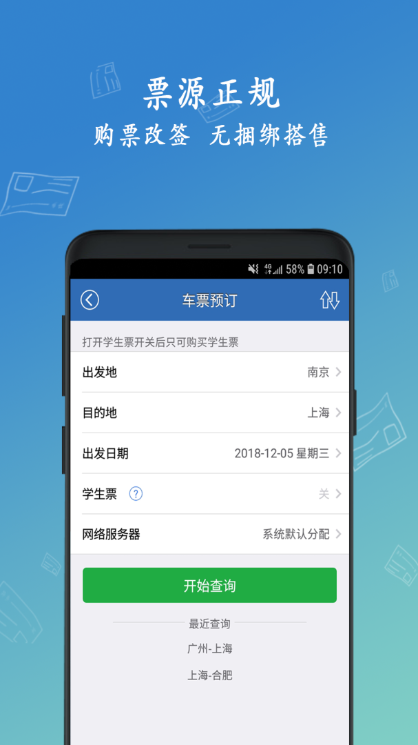 12306买火车票